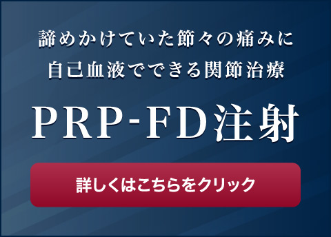 PRP-FD注射治療について